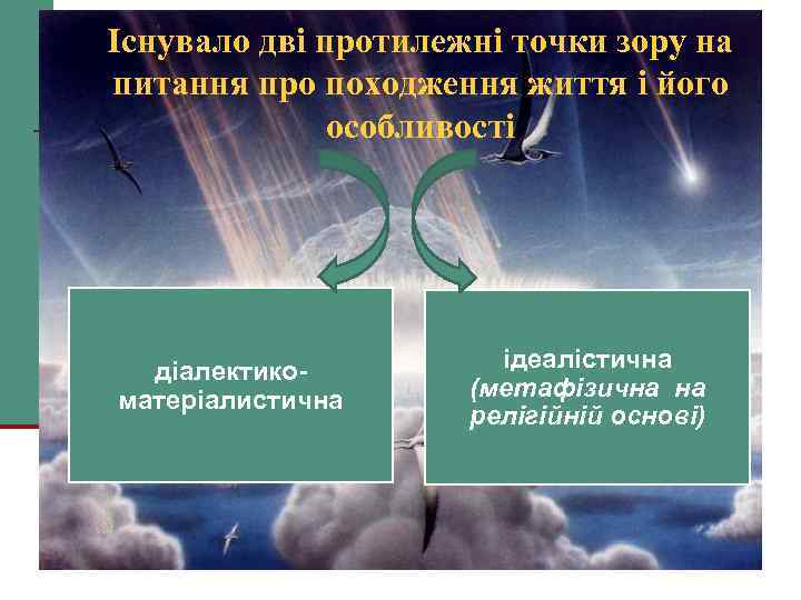 Існувало дві протилежні точки зору на питання про походження життя і його особливості діалектикоматеріалистична
