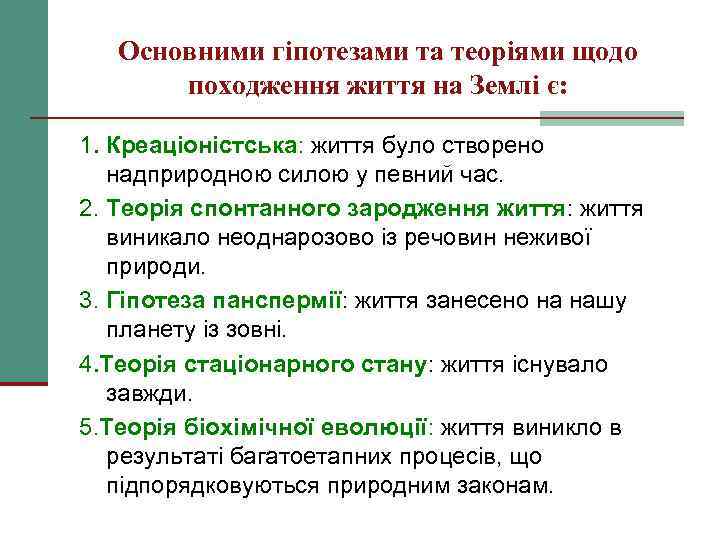 Основними гіпотезами та теоріями щодо походження життя на Землі є: 1. Креаціоністська: життя було