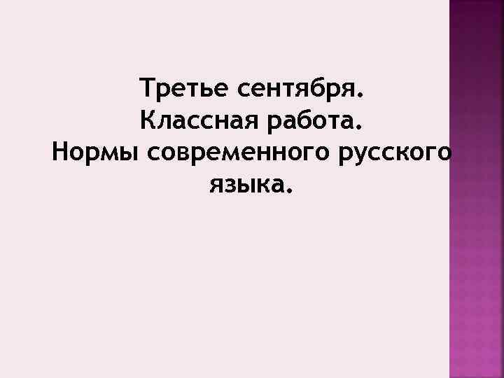 Третьи или третие. Третеее сентября классная работа. Двадцать третье сентября классная работа. Слайд 3 сентября классная работа. Двадцать третье сентября классная работа по русскому языку.