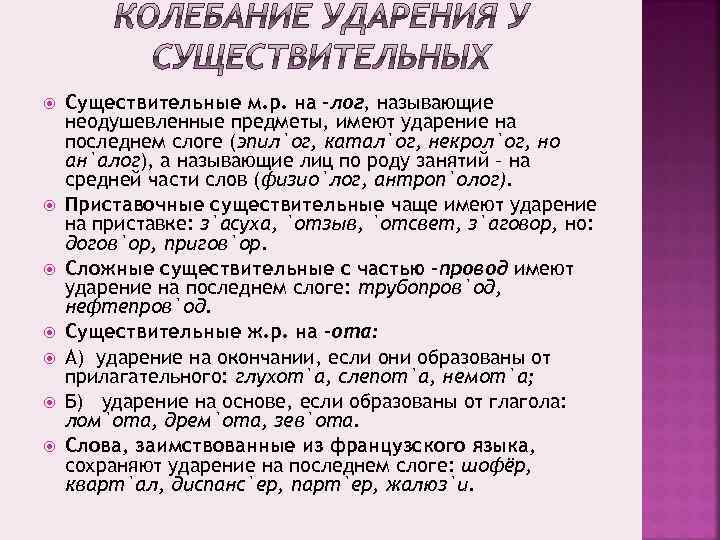 Существительные м. р. на –лог, называющие неодушевленные предметы, имеют ударение на последнем слоге