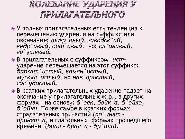 У полных прилагательных есть тенденция к перемещению ударения на суффикс или окончание: тигр`овый, заводск`ой,