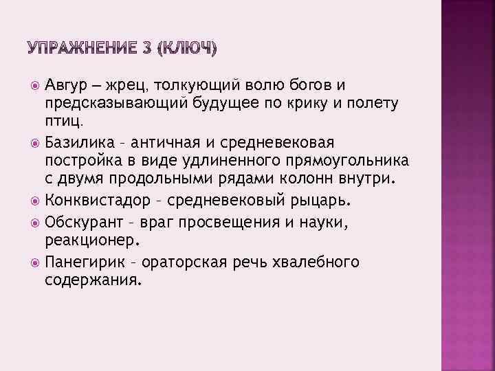 Авгур – жрец, толкующий волю богов и предсказывающий будущее по крику и полету птиц.