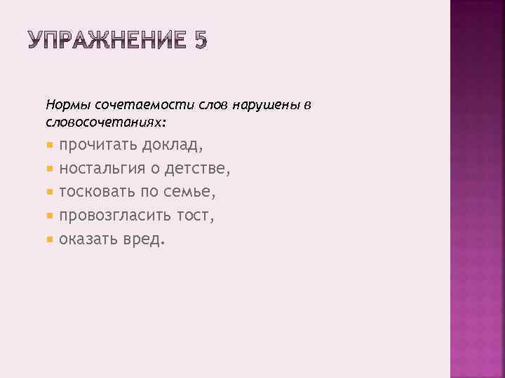 Прочитать доклад. Нормы сочетаемости слов. Нормы сочетаемости слов нарушены. Нормы сочетаемости слов нарушены в словосочетании. Нормы сочетаемости нарушены провозглашать тост.