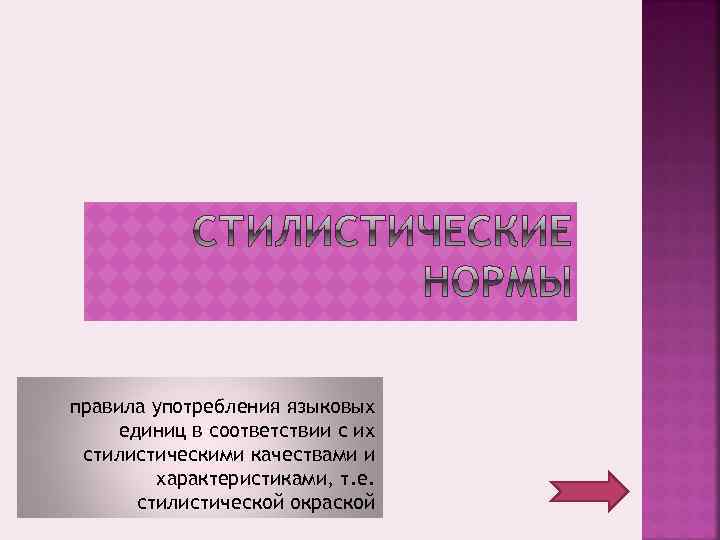 правила употребления языковых единиц в соответствии с их стилистическими качествами и характеристиками, т. е.