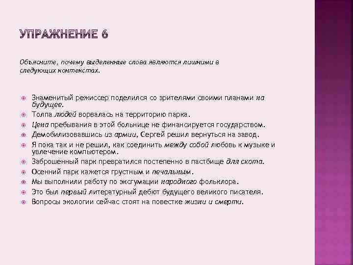 Объясните, почему выделенные слова являются лишними в следующих контекстах. Знаменитый режиссер поделился со зрителями