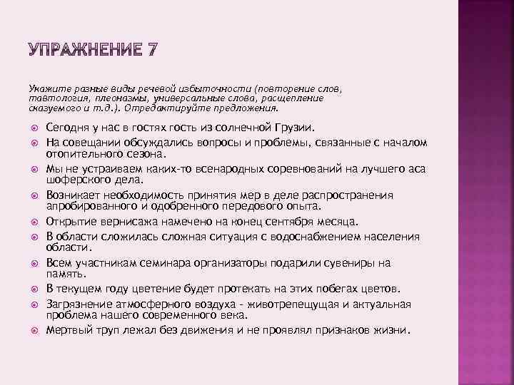 Укажите разные виды речевой избыточности (повторение слов, тавтология, плеоназмы, универсальные слова, расщепление сказуемого и