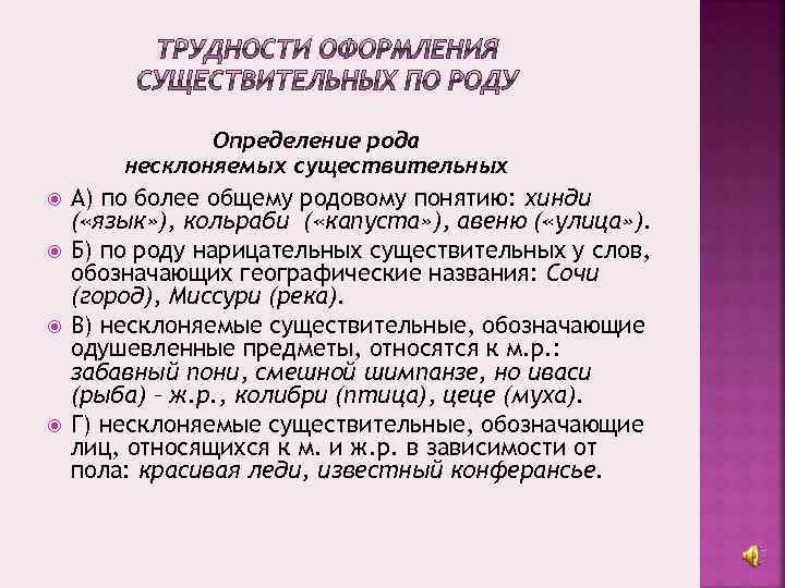  Определение рода несклоняемых существительных А) по более общему родовому понятию: хинди ( «язык»