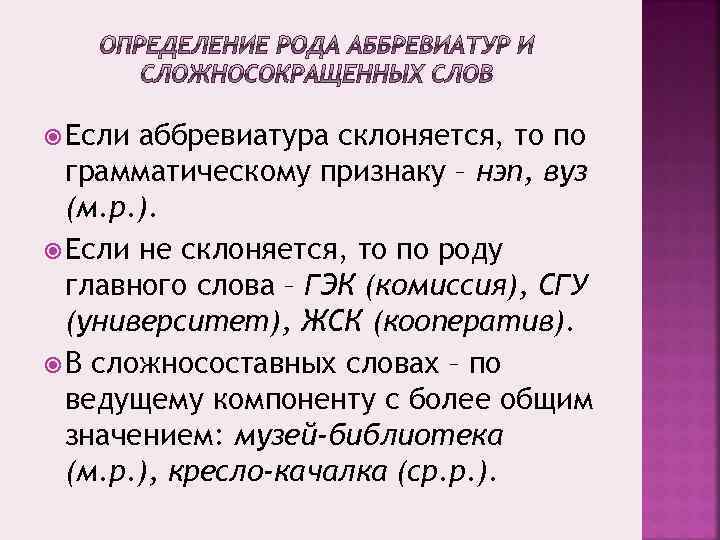  Если аббревиатура склоняется, то по грамматическому признаку – нэп, вуз (м. р. ).
