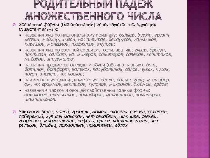  Усеченные формы (без окончаний) используются в следующих существительных: названия лиц по национальному признаку: