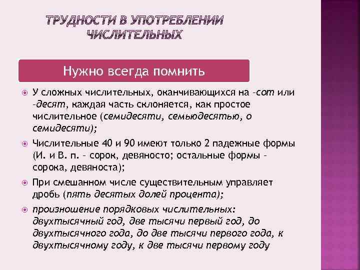 Нужно всегда помнить У сложных числительных, оканчивающихся на –сот или –десят, каждая часть склоняется,