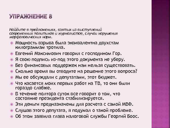 Найдите в предложениях, взятых из выступлений современных политиков и журналистов, случаи нарушения морфологических норм.