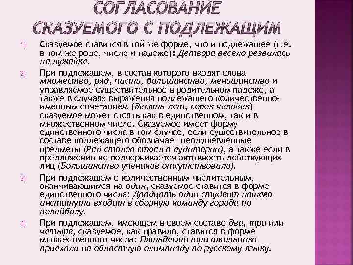 1) 2) 3) 4) Сказуемое ставится в той же форме, что и подлежащее (т.