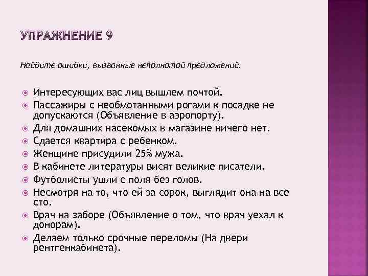 Найдите ошибки, вызванные неполнотой предложений. Интересующих вас лиц вышлем почтой. Пассажиры с необмотанными рогами