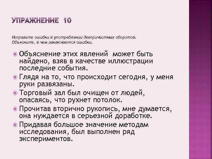Исправьте ошибки в употреблении деепричастных оборотов. Объясните, в чем заключаются ошибки. Объяснение этих явлений