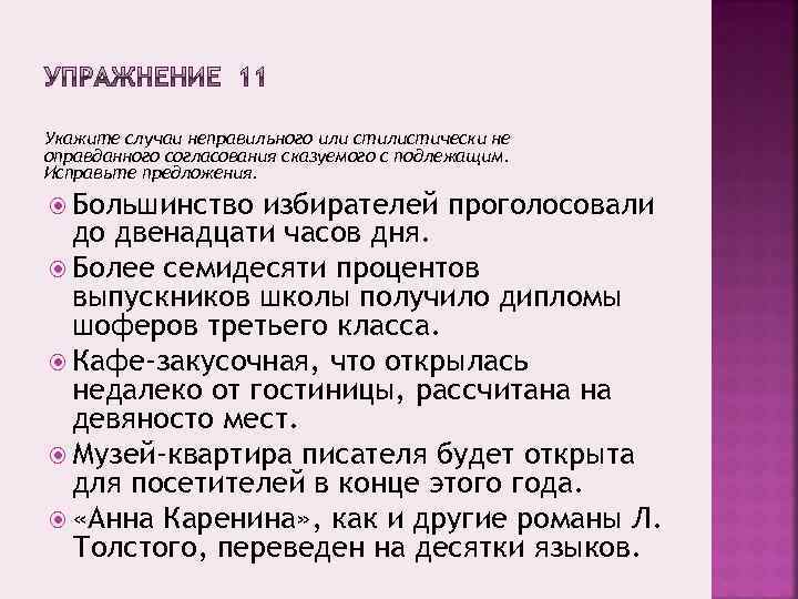 Укажите случаи неправильного или стилистически не оправданного согласования сказуемого с подлежащим. Исправьте предложения. Большинство