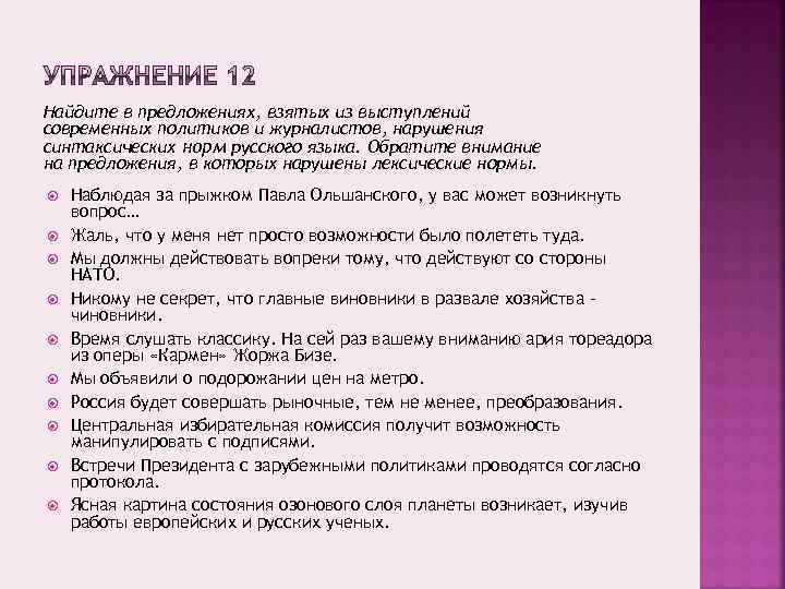 Найдите в предложениях, взятых из выступлений современных политиков и журналистов, нарушения синтаксических норм русского