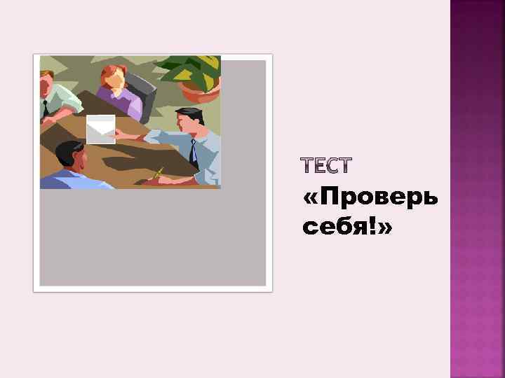  «Проверь себя!» 