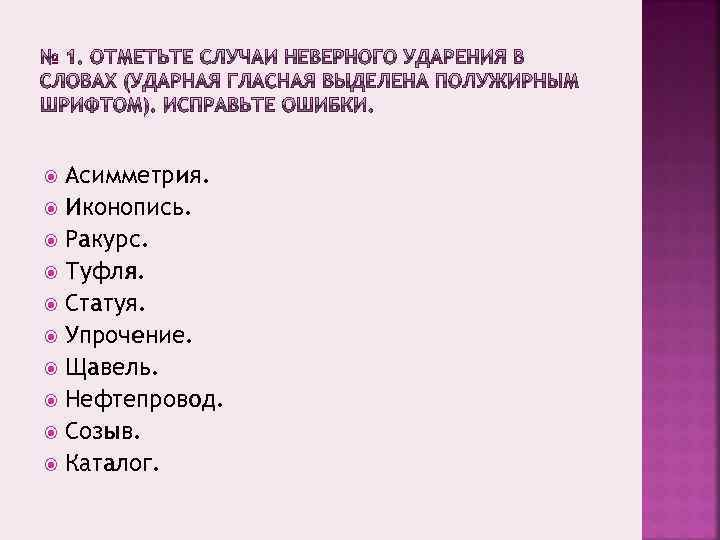 Асимметрия. Иконопись. Ракурс. Туфля. Статуя. Упрочение. Щавель. Нефтепровод. Созыв. Каталог. 