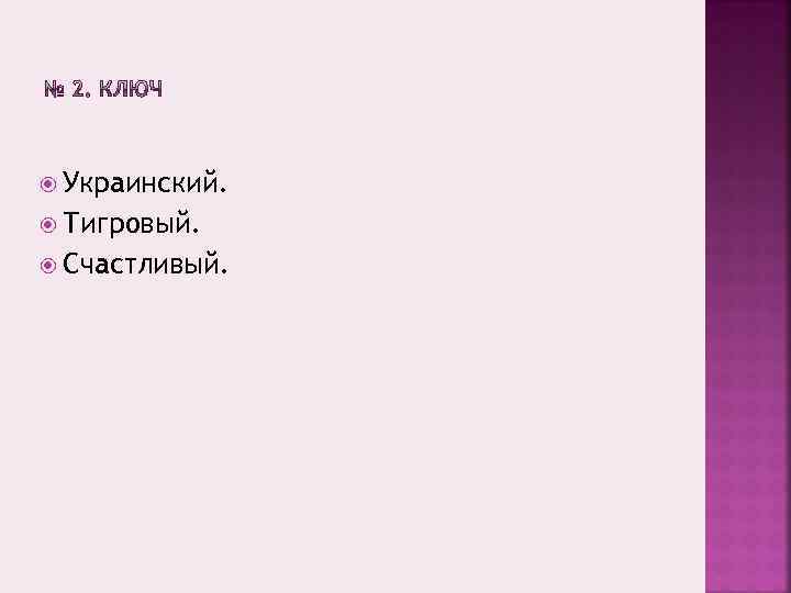  Украинский. Тигровый. Счастливый. 