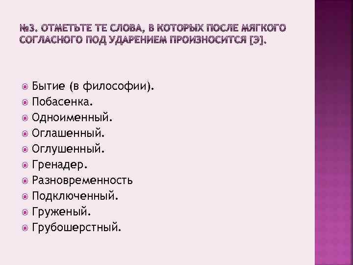  Бытие (в философии). Побасенка. Одноименный. Оглашенный. Оглушенный. Гренадер. Разновременность Подключенный. Груженый. Грубошерстный. 