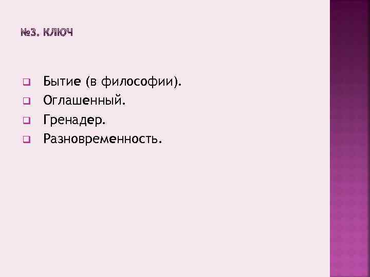  q q Бытие (в философии). Оглашенный. Гренадер. Разновременность. 
