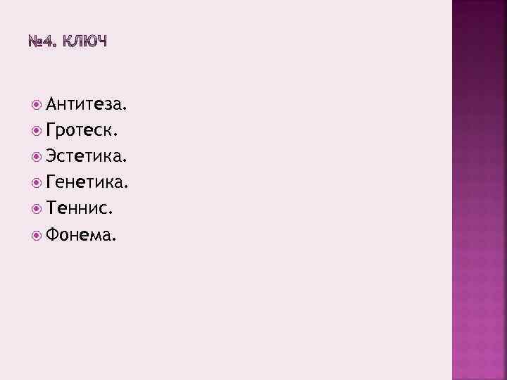  Антитеза. Гротеск. Эстетика. Генетика. Теннис. Фонема. 