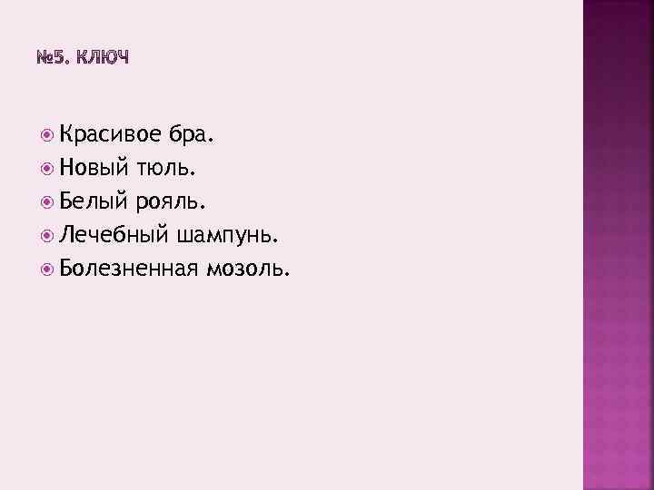  Красивое бра. Новый тюль. Белый рояль. Лечебный шампунь. Болезненная мозоль. 