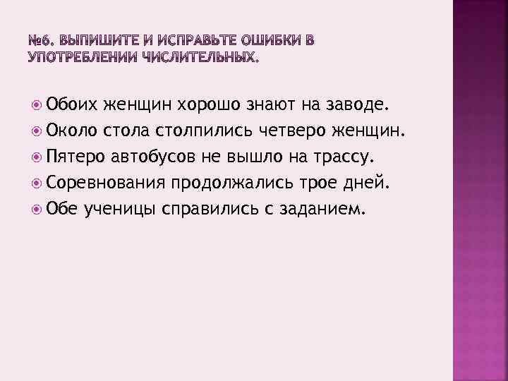  Обоих женщин хорошо знают на заводе. Около стола столпились четверо женщин. Пятеро автобусов