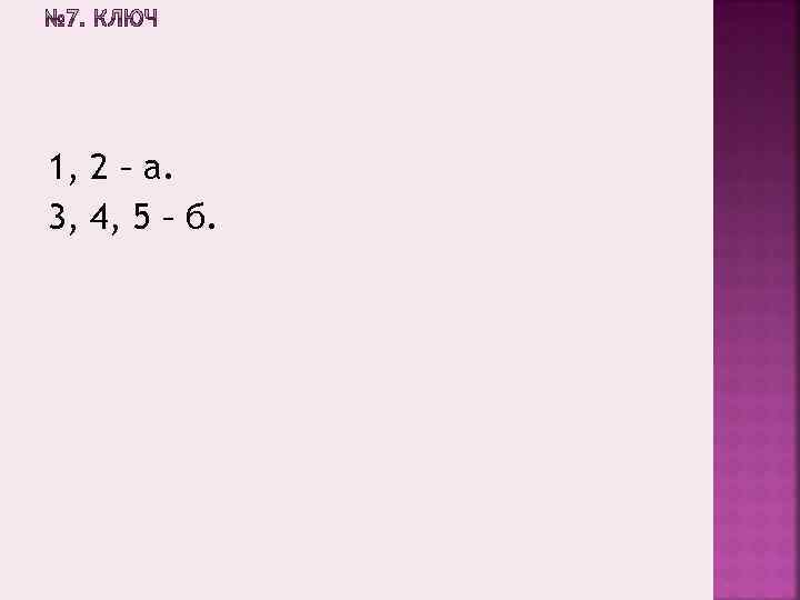 1, 2 – а. 3, 4, 5 – б. 