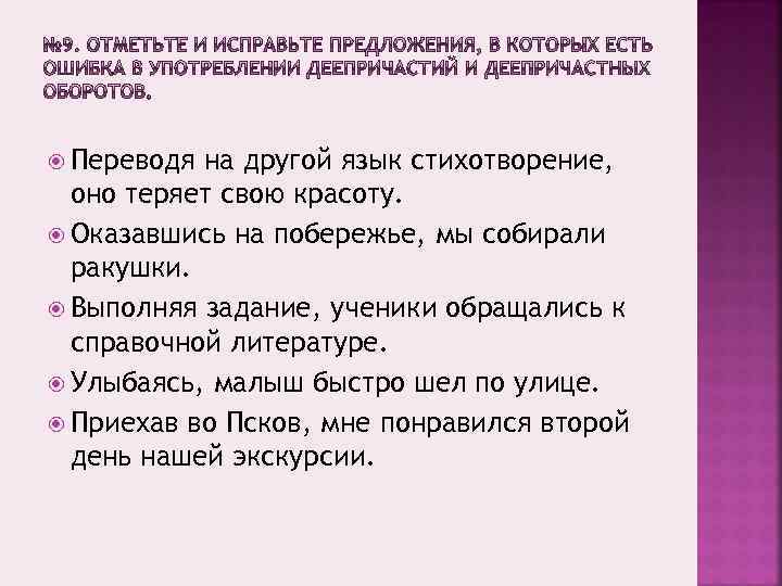  Переводя на другой язык стихотворение, оно теряет свою красоту. Оказавшись на побережье, мы