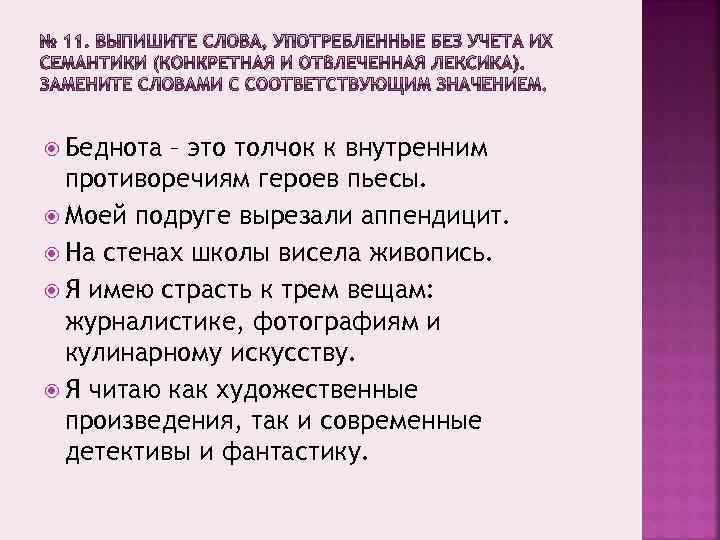  Беднота – это толчок к внутренним противоречиям героев пьесы. Моей подруге вырезали аппендицит.