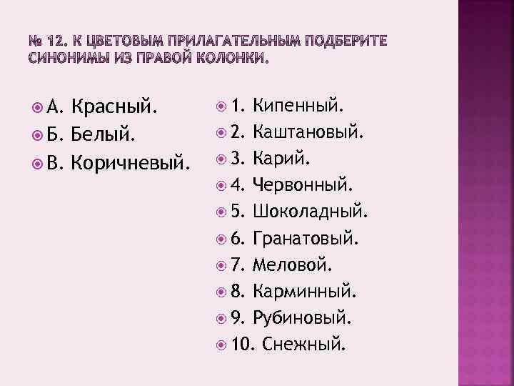 А. Красный. Б. Белый. В. Коричневый. 1. Кипенный. 2. Каштановый. 3. Карий. 4.