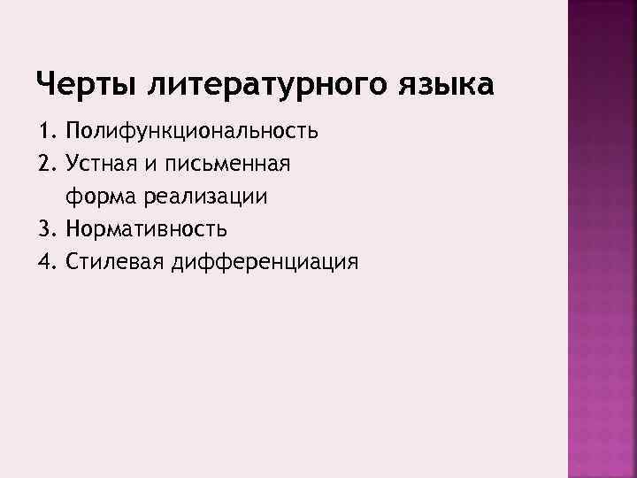 Основные черты литературного языка