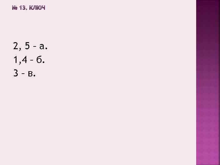 2, 5 – а. 1, 4 – б. 3 – в. 