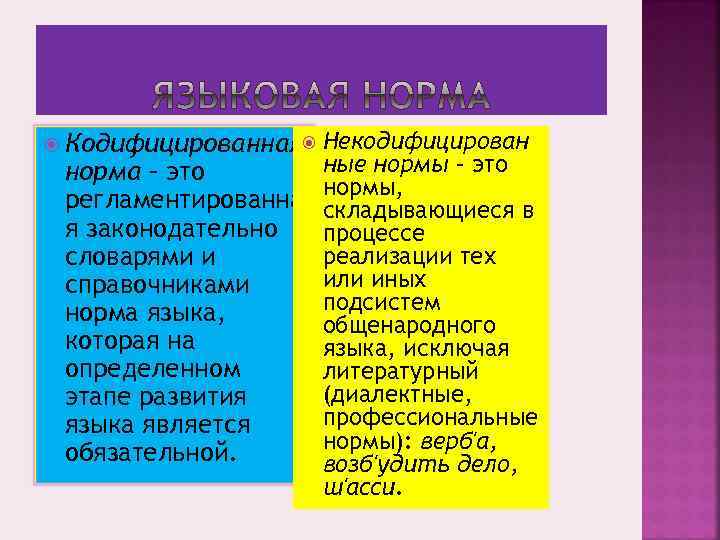  Кодифицированная Некодифицирован норма – это регламентированна я законодательно словарями и справочниками норма языка,