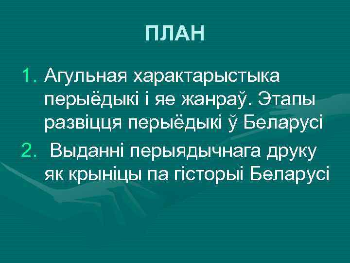 ПЛАН 1. Агульная характарыстыка перыёдыкі і яе жанраў. Этапы развіцця перыёдыкі ў Беларусі 2.