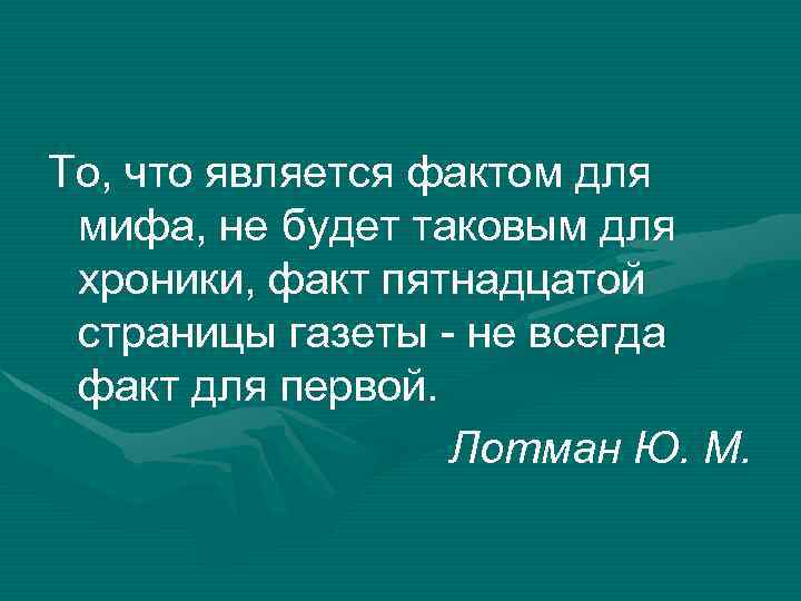 То, что является фактом для мифа, не будет таковым для хроники, факт пятнадцатой страницы