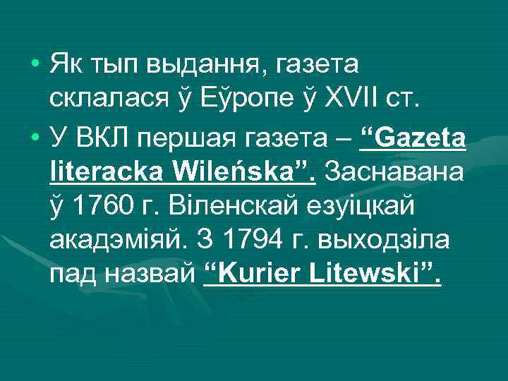  • Як тып выдання, газета склалася ў Еўропе ў ХVІІ ст. • У