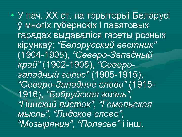  • У пач. ХХ ст. на тэрыторыі Беларусі ў многіх губернскіх і павятовых