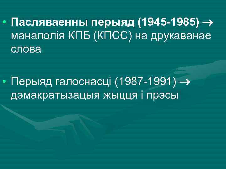  • Пасляваенны перыяд (1945 -1985) манаполія КПБ (КПСС) на друкаванае слова • Перыяд