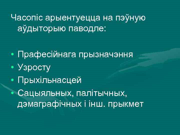 Часопіс арыентуецца на пэўную аўдыторыю паводле: • • Прафесійнага прызначэння Узросту Прыхільнасцей Сацыяльных, палітычных,