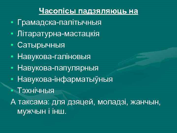 Часопісы падзяляюць на • Грамадска-палітычныя • Літаратурна-мастацкія • Сатырычныя • Навукова-галіновыя • Навукова-папулярныя •