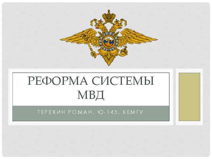 РЕФОРМА СИСТЕМЫ МВД ТЕРЕХИН РОМАН, Ю-143, КЕМГУ 