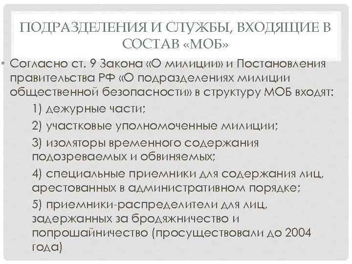 ПОДРАЗДЕЛЕНИЯ И СЛУЖБЫ, ВХОДЯЩИЕ В СОСТАВ «МОБ» • Согласно ст. 9 Закона «О милиции»