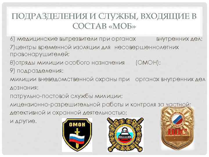 ПОДРАЗДЕЛЕНИЯ И СЛУЖБЫ, ВХОДЯЩИЕ В СОСТАВ «МОБ» 6) медицинские вытрезвители при органах внутренних дел;
