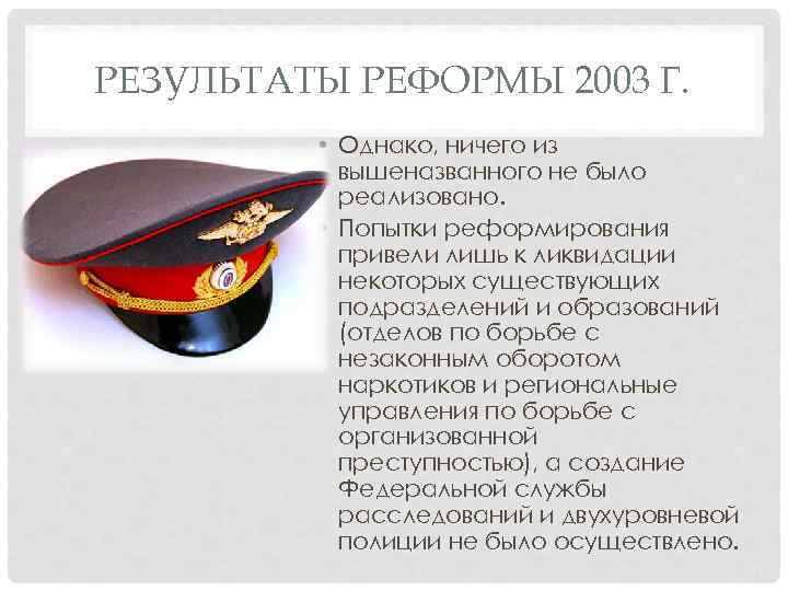РЕЗУЛЬТАТЫ РЕФОРМЫ 2003 Г. • Однако, ничего из вышеназванного не было реализовано. • Попытки