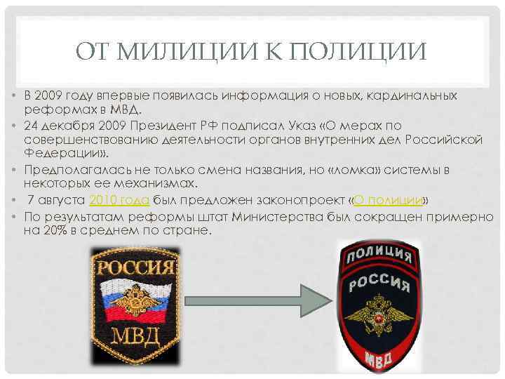 ОТ МИЛИЦИИ К ПОЛИЦИИ • В 2009 году впервые появилась информация о новых, кардинальных