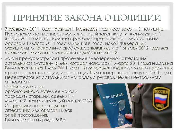 ПРИНЯТИЕ ЗАКОНА О ПОЛИЦИИ • 7 февраля 2011 года президент Медведев подписал закон «О