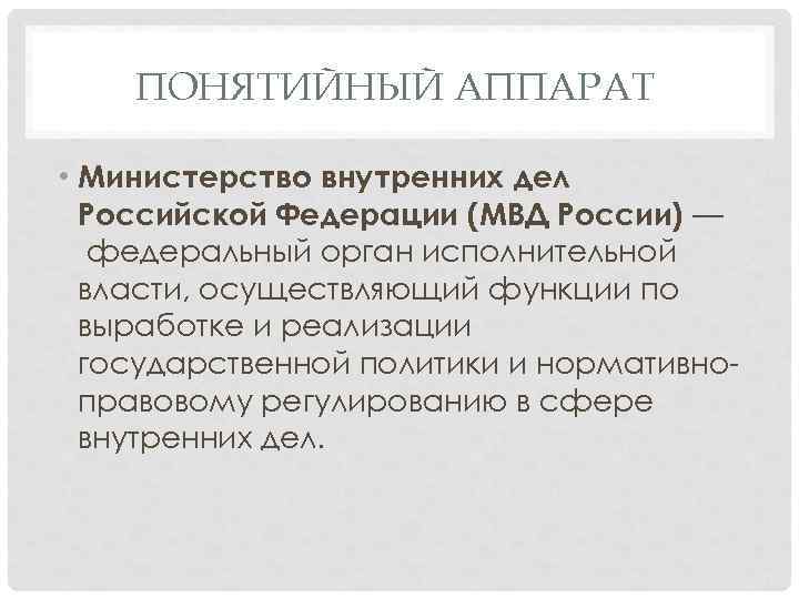 ПОНЯТИЙНЫЙ АППАРАТ • Министерство внутренних дел Российской Федерации (МВД России) — федеральный орган исполнительной