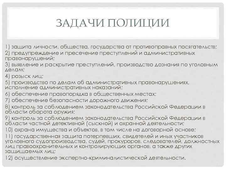 ЗАДАЧИ ПОЛИЦИИ 1) защита личности, общества, государства от противоправных посягательств; 2) предупреждение и пресечение